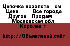 Цепочка позолота 50см › Цена ­ 50 - Все города Другое » Продам   . Московская обл.,Королев г.